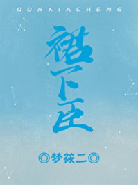 裙下臣李翊免费全文阅读