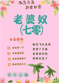 老婆奴台词素材