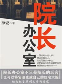 院长办公室属不属于医院整体管理的职能