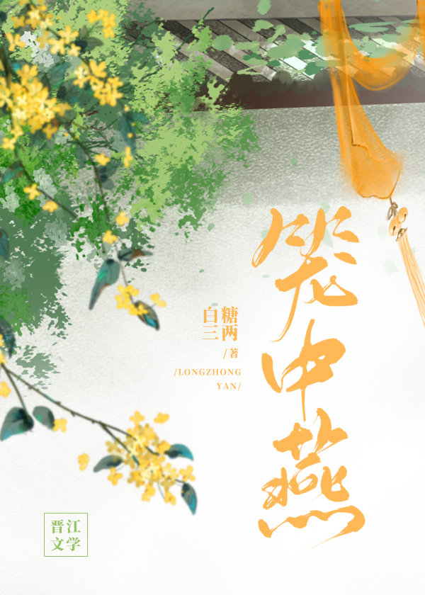 笼中燕类似小说