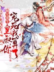 皇叔的心肝:嫡长女她重生了