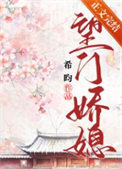 望门娇媳txt百度云网盘