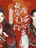 穿成恶毒女配后被男主们偷心结局
