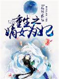 重生之嫡长女