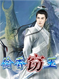 窃玉全集