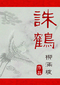 诛鹤的结局是什么意思