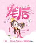 宠后养成记全文免费阅读